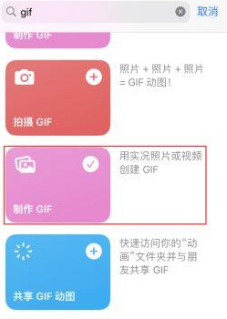 哈密苹果授权维修店分享如何使用iPhone把视频做成GIF动画